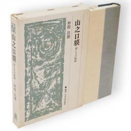 山之口貘 : 詩とその軌跡　叢書・日本文学史研究