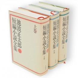 池波正太郎短編小説全集　全3冊