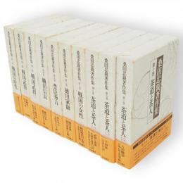 桑田忠親著作集　全10冊