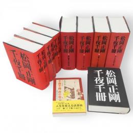 松岡正剛千夜千冊　全8冊+虎の巻