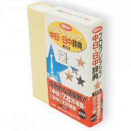 ポケットプログレッシブ中日・日中辞典 : 2色刷