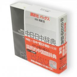 講談社パックス中日・日中辞典