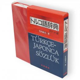 トルコ語辞典　ポケット版