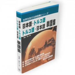 日本語-トルコ語・トルコ語-日本語単語集　世界を旅する単語集シリーズ