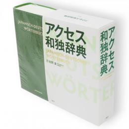 アクセス和独辞典 = JAPANISCH-DEUTSCHES WÖRTERBUCH