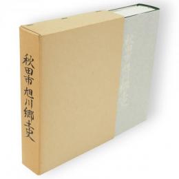 秋田市旭川郷土史