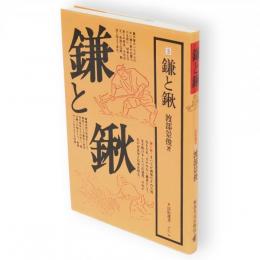 鎌と鍬　民俗選書vol.3