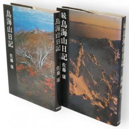 鳥海山日記　正続2冊