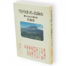 ひとりぼっちの鳥海山 : 康さんの山小屋日誌