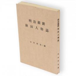 明治維新秋田人物誌