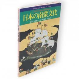 日本の南蛮文化　日本ポルトガル友好450周年記念出版