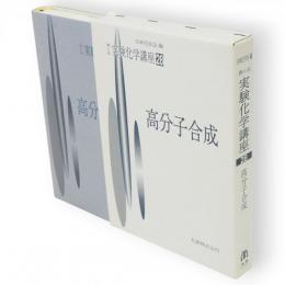 第4版　実験化学講座28　高分子合成