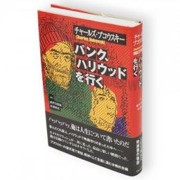 パンク、ハリウッドを行く