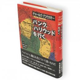 パンク、ハリウッドを行く