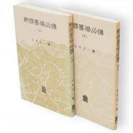 新修墨場必携 　上下2冊