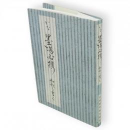 かな墨場必携　和歌を書く