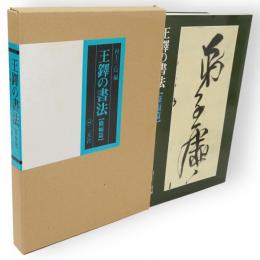王鐸の書法　條幅編