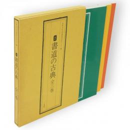 改訂　書道の古典　3冊1函