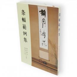 条幅範例集