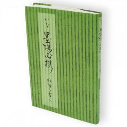 かな墨場必携　俳句を書く