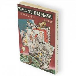 マンガ昭和史 : 庶民生活泣き笑い　現代教養文庫