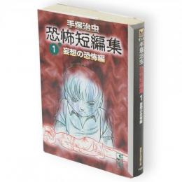 手塚治虫恐怖短編集1　妄想の恐怖編　講談社漫画文庫