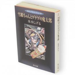 雪姫ちゃんとゲゲゲの鬼太郎　角川文庫 水木しげるコレクション3