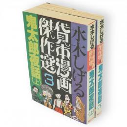 水木しげる貸本漫画傑作選3，4　鬼太郎夜話　上下巻　2冊組