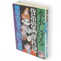 水木しげる貸本漫画傑作選11 　霧の中のジョニー/ないしょの話