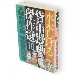 水木しげる貸本漫画傑作選10 　人魂を飼う男/怪奇鮮血の目