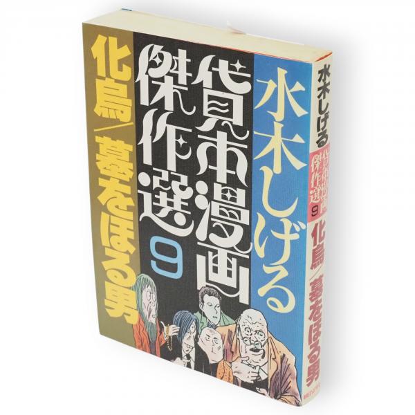 水木しげる 化烏 化烏 水木しげる 貸本漫画集（7）化烏他』（水木