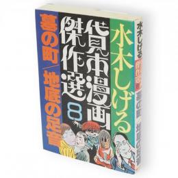 水木しげる貸本漫画傑作選8 　墓の町/地底の足音