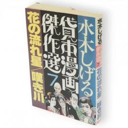 水木しげる貸本漫画傑作選7 　花の流れ星/嘆き川
