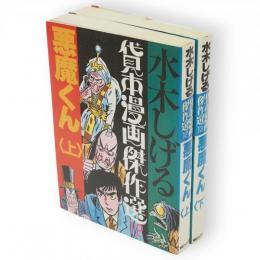 水木しげる貸本漫画傑作選12，13　悪魔くん　上下巻　2冊組