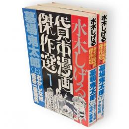 水木しげる貸本漫画傑作選1，2　墓場鬼太郎　上下巻　2冊組