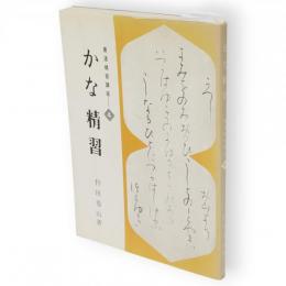 書道精習講座　4 　かな精習