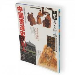 季刊墨スペシャル28　中国書道史の10人 : 王羲之から王鐸まで　