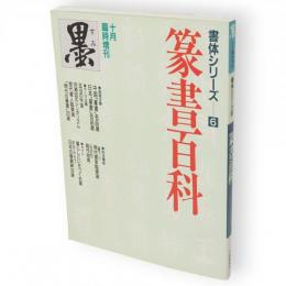 篆書百科　書体シリーズ６　墨 10月臨時増刊