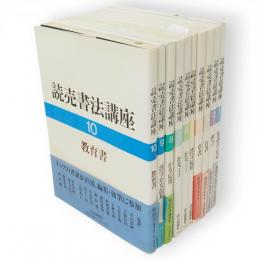読売書法講座　全10冊