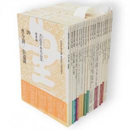 シリーズ書道基本名品集　全20冊