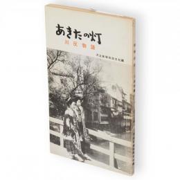 あきたの灯 : 川反物語