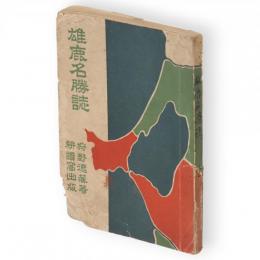雄鹿名勝誌　（男鹿名勝誌）　訂正増補再版　