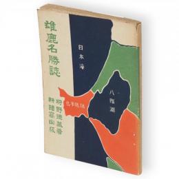 雄鹿名勝誌　（男鹿名勝誌）
