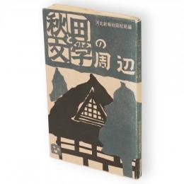 「秋田と文学」の周辺
