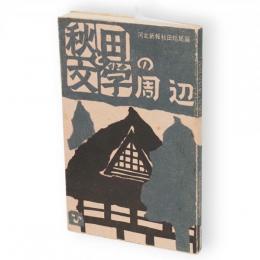 「秋田と文学」の周辺