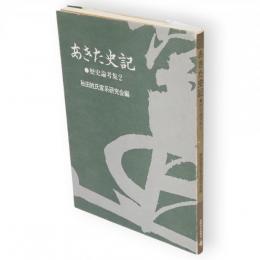 あきた史記 : 歴史論考集2　佐竹分流 長倉一族　金砂神社　他