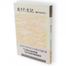 あきた史記　歴史論考集4　特集秋田の歴史景観　佐竹家臣常陸国残照