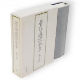 菅江真澄全集　第6巻 (地誌 2)　雪の出羽路　平鹿郡1～14
