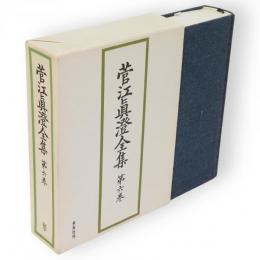 菅江真澄全集　第6巻 (地誌 2)　雪の出羽路　平鹿郡1～14
