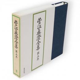 菅江真澄全集　第5巻 (地誌 1)　高松日記　駒形日記　雪の出羽路　他